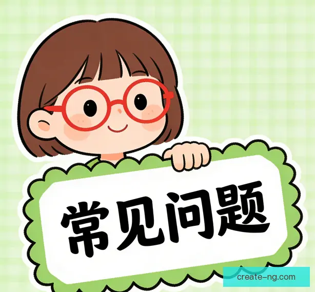常见问题